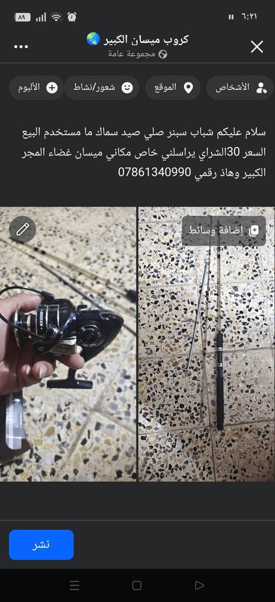 لا توجد تفاصيل

نص مكتوب في الصور:
- كروب ميسان الكبير مجموعة عامة الأشخاص الموقع شعور/نشاط الألبوم سلام عليكم شباب سبنر صلي صيد سماك ما مستخدم البيع السعر 30 الشراي يراسلمي خاص مكاني ميسان غضاء المجر الكبير وهاذ رقمي *********** إضافة وسائط نشر
- سلام عليكم شباب سبنر صلي صيد سماك ما مستخدم البيع السعر 30الشراي يراسلني خاص مكاني ميسان غضاء المجر الكبير وهاذ رقمي ***********