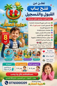 حضانة ورياض أطفال • ٦شهور–٦سنين • بغداد الجهاد