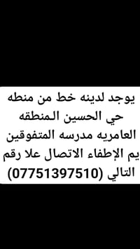 لا توجد تفاصيل  نص مكتوب في الصور: - يوجد لدينه خط من منطقه حي الحسين ...