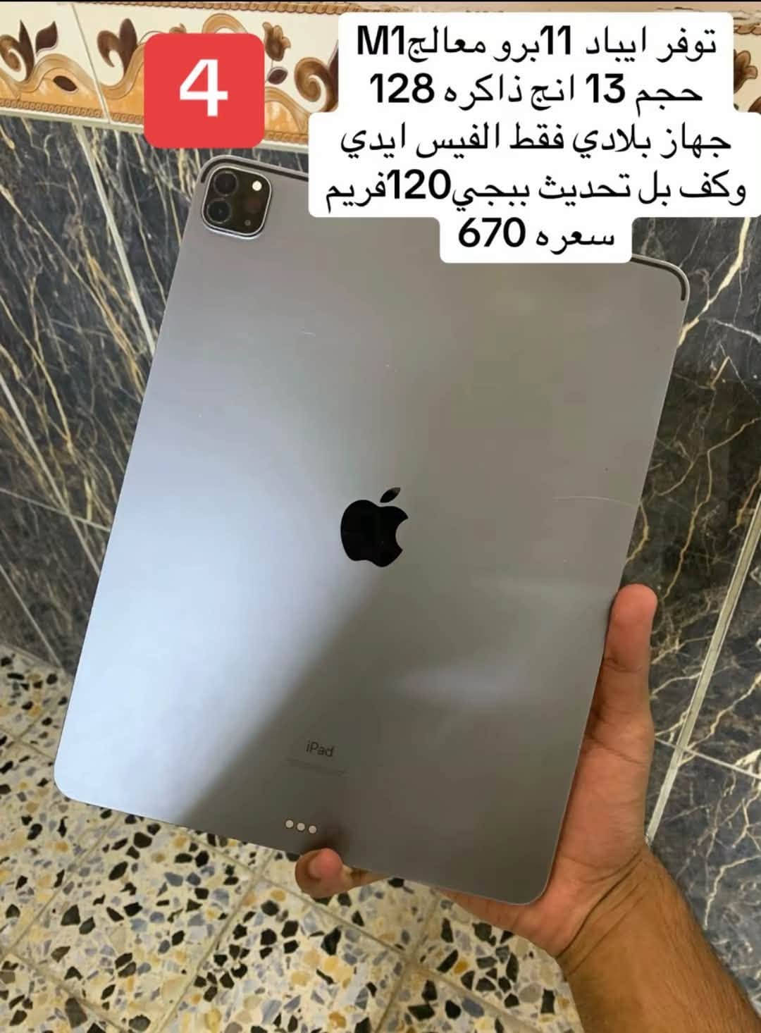 لحد يراسل خاص ما متواجد بس واتساب بسس
***********اتصل وتدلل
عنواني بغداد البلديات شارع الكهرباء 
توصيل جميع أنحاء العرق
توفرت ايبادات11برو وايضاً 13
اي استفسار اتصل وتدلل
