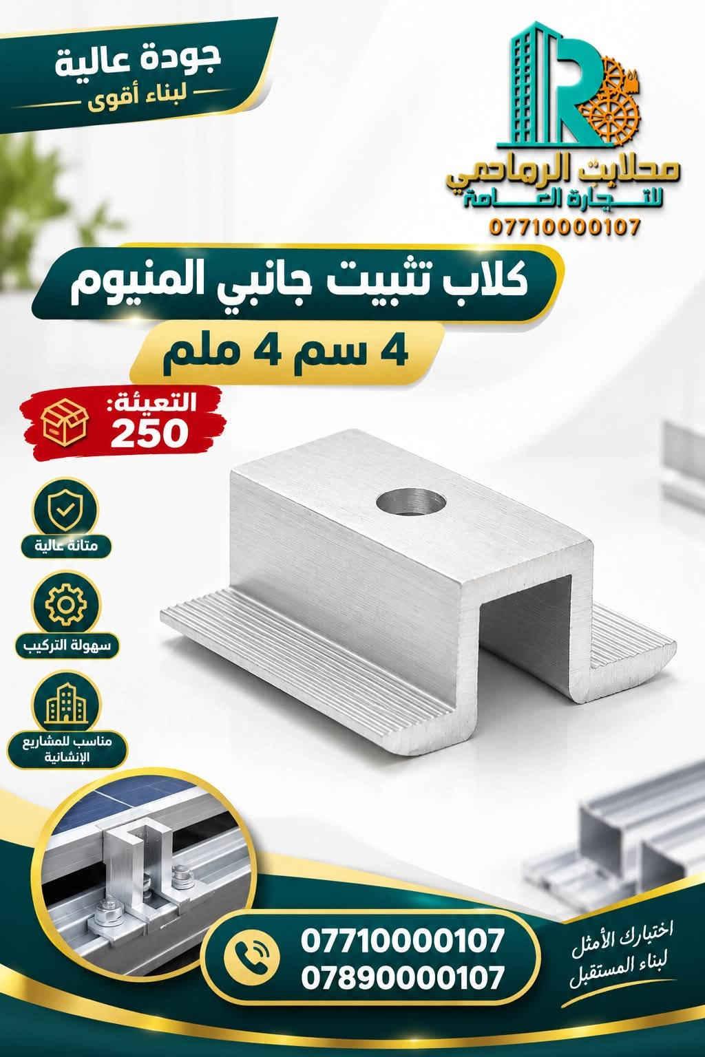 ☀️⚡ الطاقة الذكية وصلت إلى الرماحي! ⚡☀️

🚨 وصل حديثاً! 🚨
كل ما تحتاجه لتجهيز منظومة الطاقة الشمسية أصبح متوفراً لدى محلات الرماحي للتجارة العامة.

🔋 مستلزمات الطاقة الشمسية
⚡ حلول طاقة عملية وموثوقة
🏠 تجهيز للمنازل والمشاريع
🏢 تجهيز للمحلات والمشاريع التجارية
🛠️ مستلزمات متنوعة بجودة مميزة

✨ جودة تختارها بثقة… وتجهيز تعتمد عليه.
لا تضيع وقتك بالبحث، تعال إلى الرماحي واختار احتياجاتك من مكان واحد.

📍 العنوان:
بغداد – شارع الرشيد – خلف مسرح الزوراء

📞 للطلب والاستفسار:
***********
***********

🔥 محلات الرماحي للتجارة العامة
ثقة • جودة • تجهيز

#محلات_الرماحي #الرماحي #الطاقة_الشمسية #مستلزمات_الطاقة_الشمسية #بغداد #شارع_الرشيد #طاقة_بديلة #تجهيز

نص مكتوب في الصور:
- برغي طاقة شمسية قياس 55 KM1420 محلات الرماحي للتجارة العامة *********** مقاوم للصدأ متين وقوي مناسب لجميع الطاقة الشمسية جودة عالية *********** | 0789000107 بغداد شارع الرشيد خلف مسرح الزوراء
- توصيلة سي جنل بغرام 2.5 ملم (طاقة شمسية) محلات الرماحي للتجارة العامة *********** 2.5 ملم قوة عالية ومتانة مقاوم للصدأ مناسب لأنظمة الطاقة الشمسية يستخدم في تثبيت الواح الطاقة الشمسية مع إمكانية التثبيت باستخدام الطقم المناسب *********** | *********** بغداد شارع الرشيد خلف مسرح الزوراء
- محلات الرماحي للتجارة العامة *********** قاعدة تثبيت 4 ملم برغي (طاقة شمسية) التعبئة: 25 قوية ومتينة مقاومة للصدأ مناسبة لتركيب الألواح الشمسية *********** | *********** بغداد شارع الرشيد خلف مسرح الزوراء
- جودة عالية .. لبناء أقوى متانة عالية تثبيت دقيق مناسب لجميع الأعمال الإنشائية محلات الرماحي للتجارة العامة *********** تت برغي طاقة شمسية KM1421 التعبئة 100 قطعة مناسب لتركيب الألواح الشمسية قوة تثبيت عالية مقاوم العوامل الجوية *********** | *********** بغداد شارع الرشيد خلف مسرح الزوراء
- قاعدة تثبيت 3 ملم 3 ملم 700 غرام (طاقة شمسية) محلات الرماحي للتجارة العامة *********** التعبئة: 30 قوة ومتانة عالية مقاومة للصدأ والعوامل الجوية مناسبة لتركيب الألواح الشمسية تثبيت آمن للألواح الشمسية بجودة عالية *********** | *********** بغداد شارع الرشيد خلف مسرح الزوراء
- جودة عالية لبناء أقوى محلات الرمادي للتجارة العامة *********** كلاب تثبيت جانبي المنيوم 4 سم 4 ملم التعبئة: 250 متانة عالية سهولة التركيب مناسب للمشاريع الإنشائية *********** *********** اختيارك الأمثل لبناء المستقبل
- السي جنجل بغرام 2.5 ملم (طاقة شمسية) محلات الرماحي للتجارة العامة *********** قوة عالية ومتانة مقاوم للصدأ سهل التركيب والاستخدام مناسب لمشاريع الطاقة الشمسية تفاصيل دقيقة وجودة عالية 2.5 ملم 41 ملم 41 ملم مثالي لتثبيت ألواح الطاقة الشمسية *********** | *********** بغداد شارع الرشيد خلف مسرح الزوراء
- محلات الرماحي للتجارة العامة مستند مثلث 240 غرام 2.3 ملم (طاقة شمسية) قوت عالية ومتانة مناسب لمشاريع الطاقة الشمسية جودة ممتازة وتحمل الظروف المختلفة بغداد شارع الرشيد خلف مسرح الزوراء 0771000107 | 0789000107