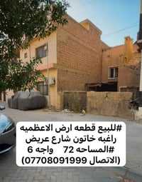 الأعظمية • راغبه خاتون • ٧٢م