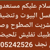 غسل البيوت • تشربت الصطوح • نجف