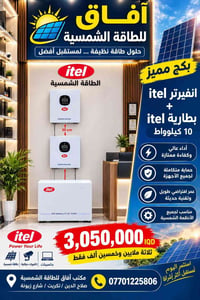 انفيرتر itel • بطارية 51.2V 314Ah • بكج طاقة شمسية