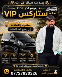 استاركس VIP • سامراء والقلعة • مكيفة