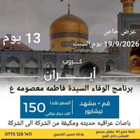 برنامج ديني • قم مشهد نيشابور • ١٩/٩/٢٠٢٦
