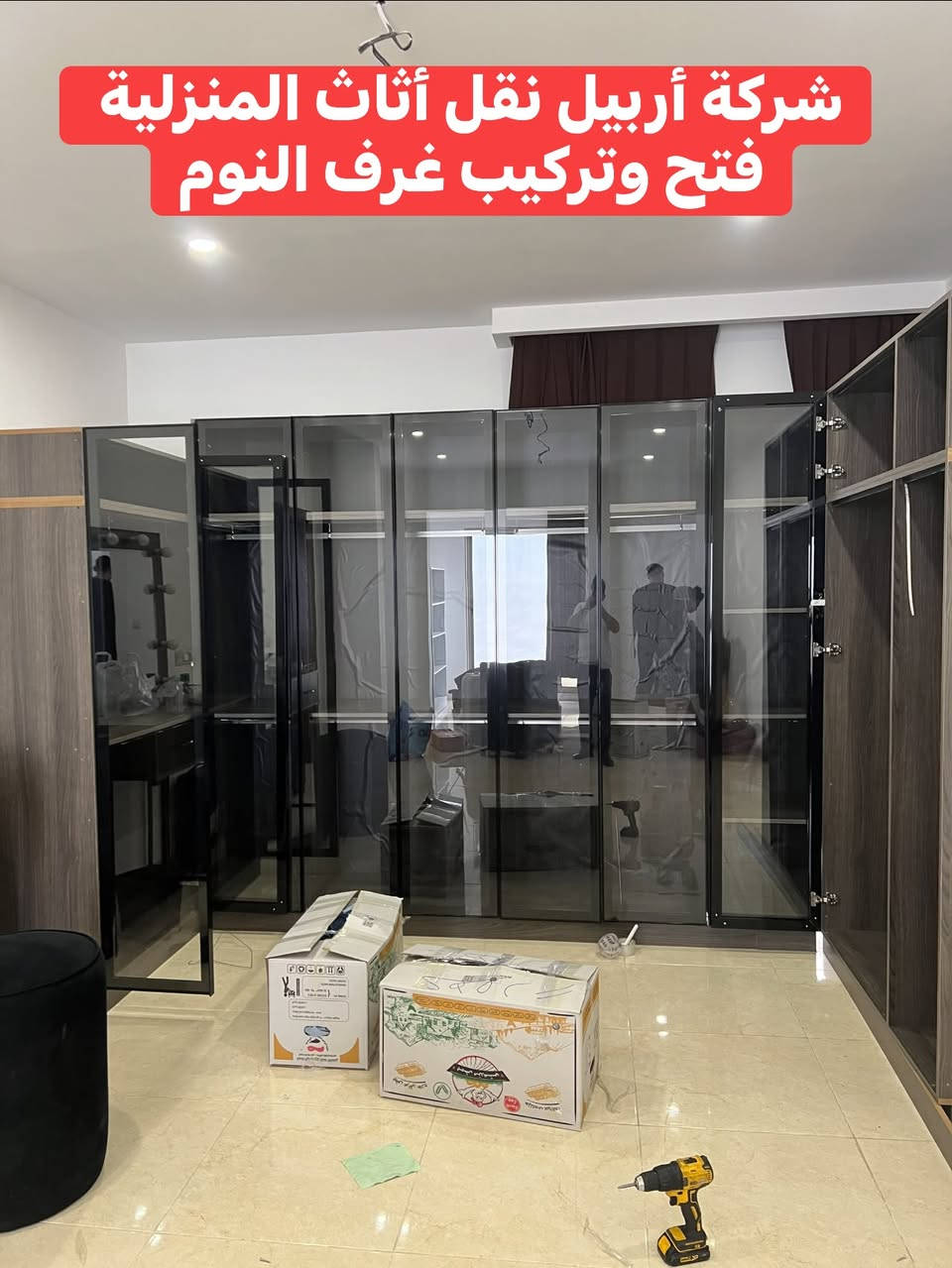 تم بعون الله نقل اثاث من mrfالى  اتكوز غرف نوم عدد ٣ غرفه استقبال غرفه طعام كامل مع مواد المطبخ  ومبردات ولوزام اخرى كب هذا في يوم واحد فقط للاستفسار الاتصال على الارقام التاليه *********** وتساب
*********** وتساب

نص مكتوب في الصور:
- شركة أربيل نقل أثاث المنزلية فتح وتركيب غرف النوم
- شركة أربيل نقل المنزلية
- فتح وتركيب غرف النوم
- شركة اربيل نقل الاثاث المنزلية