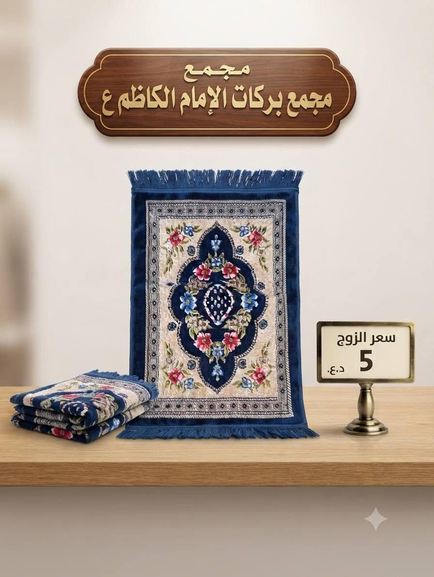 مجمع بركات الامام الكاظم ع
موقعنه الفضليه  نهاية شارع الجسر (شارع العساجره) قرب  حسينية ساقي الكوثر 
يوجد توصيل ***********
