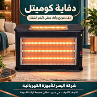 دفاية كوميتل • شركة اليسر • النجف الاشرف حي عدن