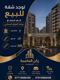 شقة للبيع في مجمع بوابة العراق السكني مساحة الشقة 228 ركنية طابق اول س...