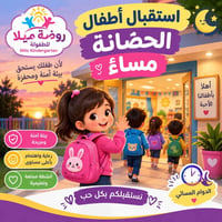 حضانة وتمهيدي • دوام مسائي • ركن شقق السلام