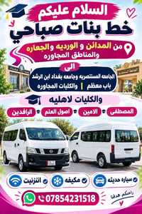 خط بنات • صباحي • المدائن-المستنصرية