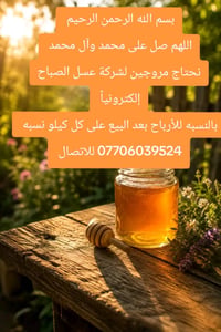 شغل من داخل البيت للرجال والنساء  مروجين لشركة عسل الصباح  عسل طبيعي و...