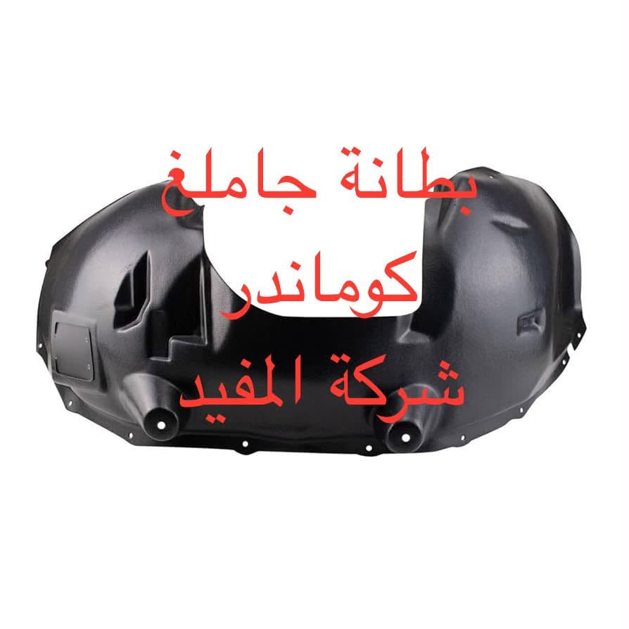 اداوت لاريدو +كوماندر
يوجد خدمة توصيل كافة محافظات العراق
العنوان 👈 بغداد - ساحة الطيران - مدخل شارع الشيخ يمينا
للاستفسار ***********_***********
متواجدين يوميا من 🕔 8️⃣ صباحا إلى 4️⃣ الظهر

نص مكتوب في الصور:
- شركة المفيد
- ذراع ماسحة خلفي كامل لاربيدو ٢٠٠٥-٢٠١٢ شركة المفيد
- ذراع ماسحة خلفية كامل كوماندر شركة المفيد
- شباك كوماندو نيكل شركة المفيد
- مراية كوماندر شركة المفيد
- بطانة جاملغ كوماندر شركة المفيد
- مراية لاندوكرانده ٢٠٠٥-٢٠١٠ شركة المفيد
- بك لايت لاريدوه ٢٠٠٥-٢٠٠٦ شركة المفيد