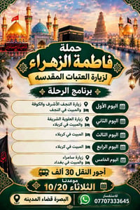 زيارة العتبات • النجف كربلاء • البصرة المدينه