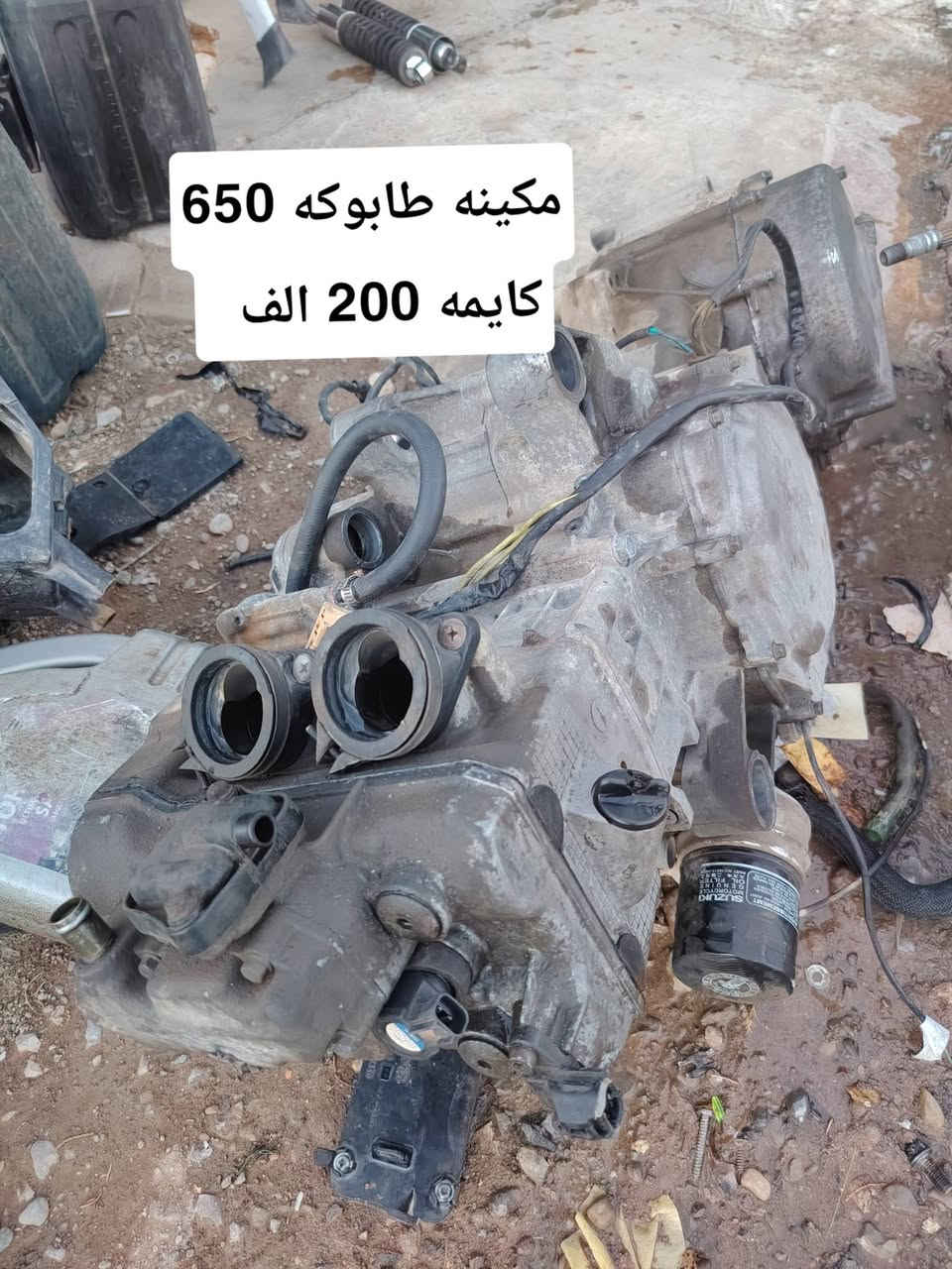 السلام عليكم
تفصيخ سكاي ويف 650 متوفر
توصيل موجود كل مكان
مكاني سليمانيه _ قضاء رانيه

نص مكتوب في الصور:
- گير سكاي ويف هوه قايش مكفول 550 الف
- مكينه طابوكه 650 كايمه 200 الف
- اكسل سكاي 650 60 الف
- تورباین کامل اسکای 650 100 الف
- كفرات كامل سكاي 650 250 الف
- مرايه كهربايي مال فول
- سکای 650
- 85 الف
- عبوه كامل هوه فتبمپ
- سكاي 650
- 60 الف
- جامه طويله مال فول سكاي 650 65 الف
- كتف شحن سكاي بلادي 650 50 الف