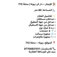 دار للإيجار • زيونة 712 • ٤ غرف