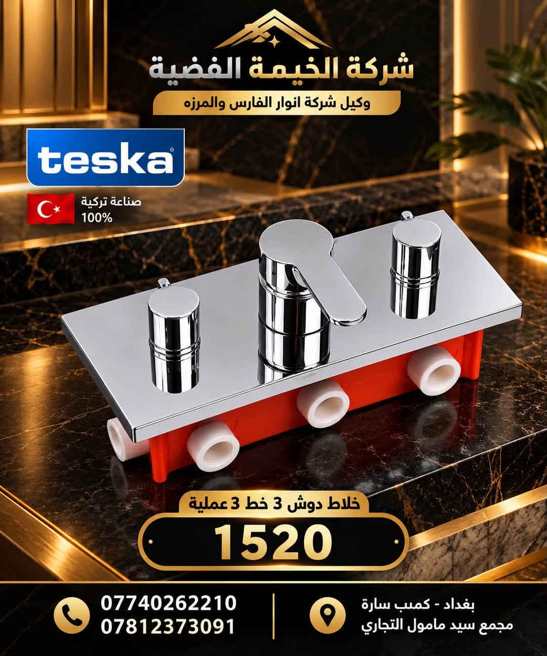 ✨ شركة الخيمة الفضية ✨
وكيل شركة المرزه – بغداد
🚿 توزيع منتجات تسكا (Teska) بالجملة 🚿

وصلتكم منتجات تسكا بجودة عالية وتصاميم عصرية تناسب مختلف المشاريع ومحلات الأدوات الصحية 🏆

🔥 أسعار جملة منافسة جداً
🔥 تشكيلة متنوعة من المنتجات
🔥 جودة واعتمادية
🔥 تجهيز للمحلات والمشاريع والكميات الكبيرة

📞 اسأل عن السعر واستفاد من عروض الجملة
***********
***********

📍 العنوان:
بغداد – كمب سارة – مجمع سيد مامول التجاري

💎 الخيمة الفضية… جودة تثق بها وسعر يناسب تجارتك 💎

#شركة_الخيمة_الفضية
#المرزه
#تسكا
#Teska
#ادوات_صحية
#صحيات
#خلاطات
#خلاطات_تسكا
#جملة
#اسعار_جملة
#بغداد
#كمب_سارة
#مجمع_سيد_مامول_التجار

نص مكتوب في الصور:
- شركة الخيمة الفضية وكيل شركة انوار الفارس والفرزة اسم الموديل خزان غربي تسكا *********** | *********** | بغداد - كمب سارة - مجمع سيد مامول التجاري
- شركة الخيمة الفضية وكيل شركة انوار الفارس والمرزه اسم الموديل - خزان شرقي تسكا *********** | *********** | بغداد - كمب سارة - مجمع سيد مامول التجاري
- شركة الخيمة الفضية وكيل شركة انوار الفارس والمرفه اسم الموديل خلاط دفن 2 خط 2 عملية 036 *********** *********** بغداد - كمب سارة - مجمع سيد مامول التجاري
- شركة الخيمة الفضية وكيل شركة انوار الفارس والمرزه teska صناعة تركية 100% خلاط دوش 3 خط 3 عملية 1520 *********** *********** بغداد - كمب سارة مجمع سيد مامول التجاري
- شركة الخيمة الفضية وكيل شركة انوار الفارس والمرزه teska صناعة تركية 100% خلاط شطاف دفن تسكا 6600 ***********7812373091 بغداد - كمبب سارة مجمع سيد مامول التجاري
