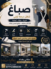 صباغ متفرغ شغل درجه اولى  صبغ وديكورات طلس سنفره معالجة رطوبه تصليحات ...