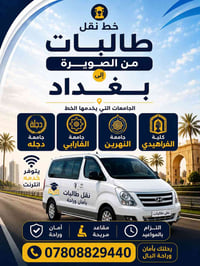 اعلان خط نقل فقط طالبات من الصويرة الى بغداد الجامعات التي يخدمها الخط...