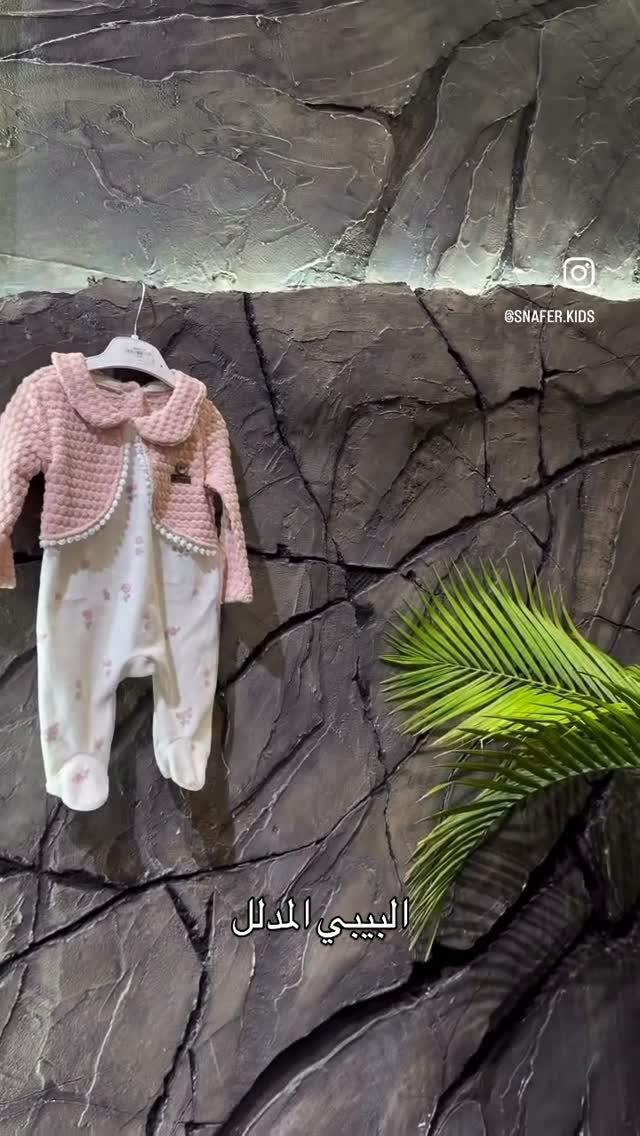 SNAFER.KIDS • البيبي المدلل • ملابس اطفال