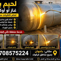 لحام تانكيات • تصليح كيزرات • باجوان