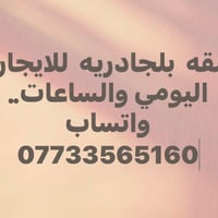 شقه • بلجادريه • يومي وساعات