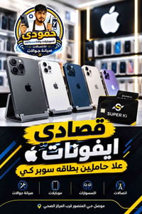 حمودي للموبايلات والاكسسوارات  يعلن مكتب حمودي للموبايل والإكسسوارات  ...