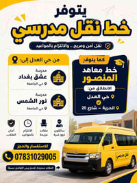 � يتوفر خط نقل مدرسي 🌸  📍 من حي العدل إلى: 🏫 مدرسة عشق بغداد 🏫 مدرسة ن...