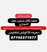 معملجي • خلف مستشفى الوارث • قطعة ٢٥٠م