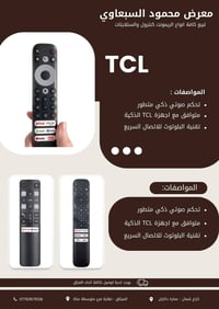 يتوفر لدى معرض محمود السبعاوي ريموتات TCL  للاستفسار عن الاسعار اتصل ب...