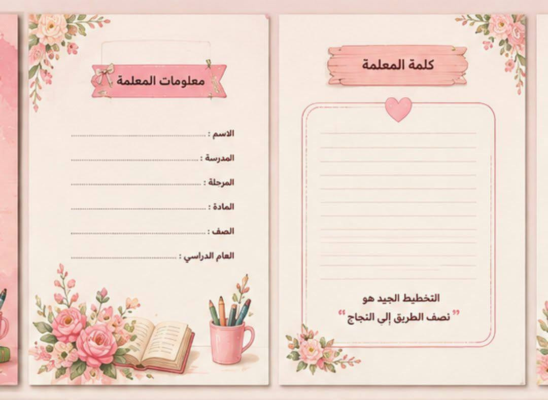 للطلب والحجز خاص

نص مكتوب في الصور:
- الفهرس
- معلومات المعلمة 1
- كلمة المعلمة 2
- الجدول الدراسي 3
- توزيع المنهج 4
- الخطة الأسبوعية 5
- متابعة الحصص 6
- متابعة الطالبات 7
- الأنشطة والتكليفات 8
- الاجتماعات والتطوير 9
- ملاحظات عامة 10