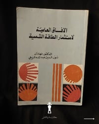 استثمار الطاقة الشمسية • ١٩٨٣ • نادرة