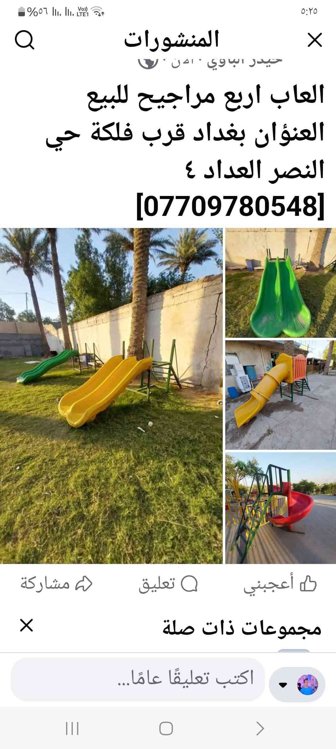 لا توجد تفاصيل

نص مكتوب في الصور:
- اللعاب اربع مراجيح للبيع العنوان بغداد قرب فلكة حي النصر العداد ٤ [***********]