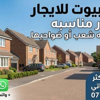 إيجار • منطقة الشعب • ضواحي