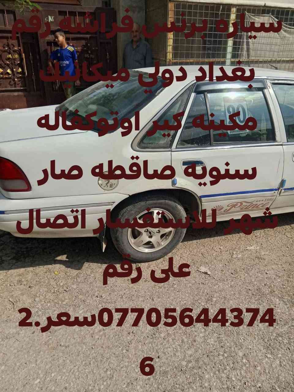 برنس فراشه • مكينه كير اوتو • كفاله