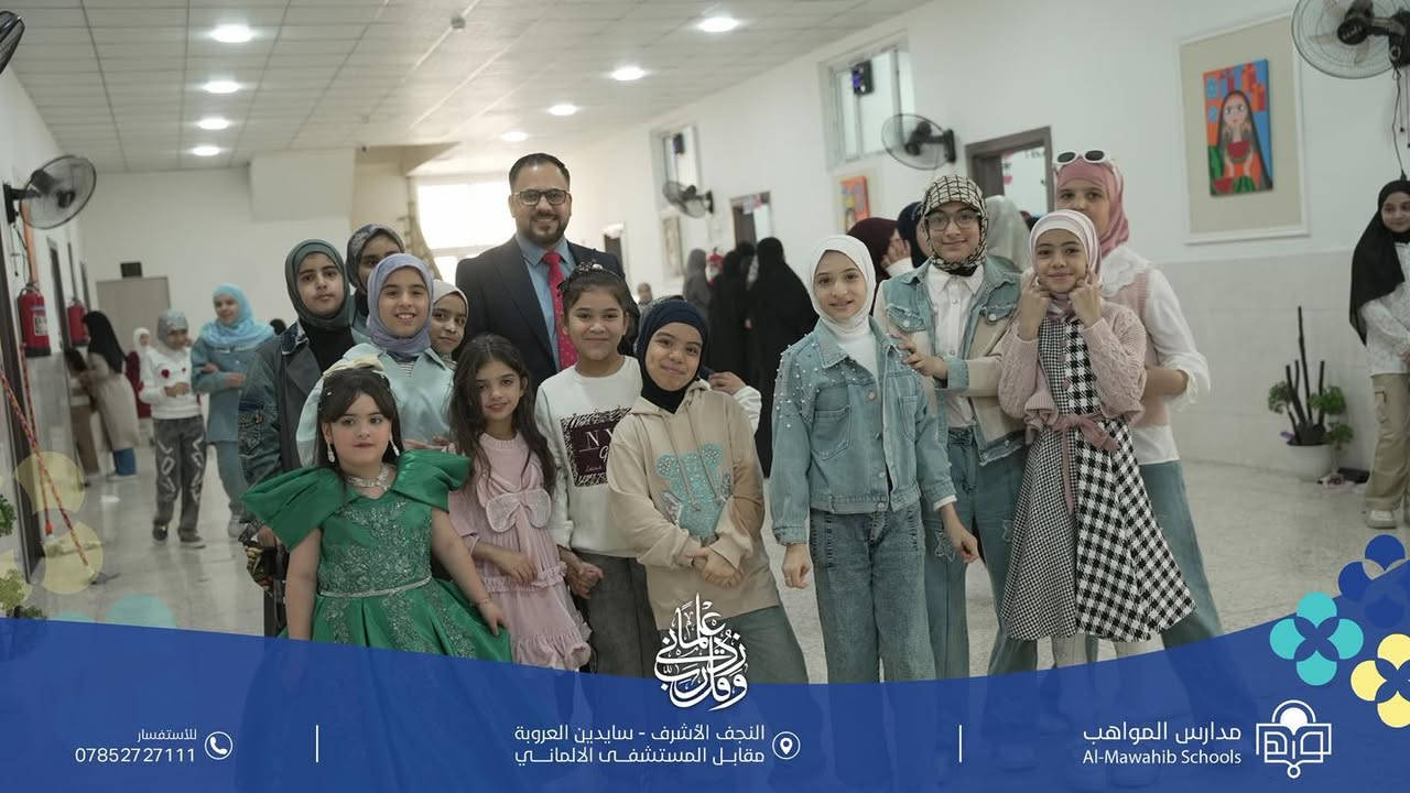 عيد الطالب… يوم يُكرَّم فيه الأمل ✨

في عيد الطالب نحتفل بكم أنتم، صُنّاع الغد وحملة أحلامه.
أنتم الخطوة الأولى لكل إنجاز، وأنتم الصفحة البيضاء التي تُكتب عليها أجمل قصص النجاح.
في هذا اليوم نُحيّي اجتهادكم، طموحكم، وإصراركم على التعلم، ونسأل الله أن يبارك خطواتكم ويحقق آمالكم.

💙 كل عام وطلاب مدرستنا بخير،
كل عام وأنتم شعلة العلم ونجوم المستقبل.
مـن _مـواهب_الخــير حيث البيئة الأمنة والطريق القويم نحو نجاحآ باهر 

 📍: العنوان سايدين العروبة مقابل المستشفى الالماني / مجاور دائرة توزيع الكهرباء 

 📱: للأستفسار التواصل على الرقـم
 ***********
