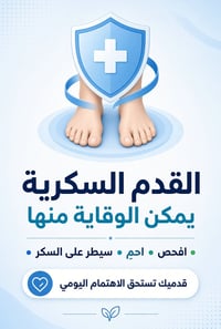 🦶 ما هي المراحل المختلفة لتطور القدم السكري؟  القدم السكريّة لا تظهر ع...