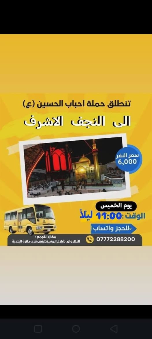 حملة احباب الحسين • كربلاء • النجف
