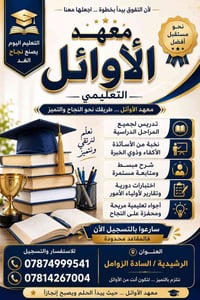 معهد الأوائل • دروس خصوصية • الرشيدية بابل