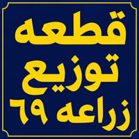 توزيعة الزراعة ٦٩ • ٢٠٠م • طابو