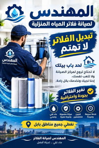 تبديل فلاتر • صيانة فلاتر • جميع مناطق بابل