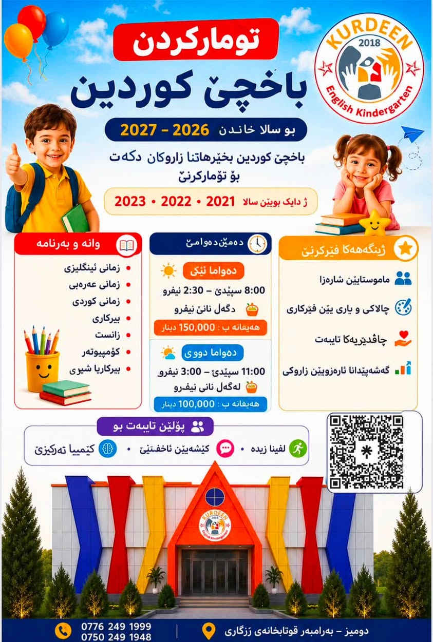 ! 🌟 🌟 بدأ التسجيل الآن في روضة كوردين الخاصة
📍 العنوان:
دهوك – دوميز، قرب مدرسة رزكاري
👧🧒 القبول للأطفال مواليد:
2021 & 2022
🎓 برنامجنا يشمل:
✅ اللغات: الإنجليزية، العربية، الكردية
✅ الرياضيات والعلوم
✅ الفنون والموسيقى
✅ كرة القدم وحمام السباحة
✅ رحلات علمية وتعليمية ممتعة
📞 للتواصل والتسجيل:
***********
⚠️ الأماكن محدودة، بادروا بالحجز الآن!
────────────────────────
🌟 Registration is Now Open at Kurdeen Private Kindergarten! 🌟
📍 Location:
Domiz, Duhok – Near Rizgari School
👧🧒 Now Accepting Children Born in:
2021 & 2022
🎓 Our Program Includes:
✅ English, Arabic & Kurdish Languages
✅ Mathematics & Science
✅ Arts & Music
✅ Football & Swimming Pool Activities
✅ Fun Educational Field Trips
📞 For Registration & Inquiries:
***********
⚠️ Limited Seats Available – Register Today
  ناڤ تۆمارکردن ده‌ست پێکر بۆ باخچێ زاروکا کوردین ئنکلیزی ناحکومی   
 باخچێ زاروکا کوردین، دهوک - دۆمیز (نزیک قوتابخانەی ڕزگاری)
 پەیوەندی: ***********
 بۆ زاروکێن دایک بویێن سالا:،٢٠٢٢ & ٢٠٢١
 بەرنامێ مه‌ پێک دهێت ژ:
 زمانێن : ئینگلیزی، عەرەبی، کوردی
 بیرکاری و زانست
 هونەر و مۆسیقا  
 وەرزش: تۆپا پێ  و مەلەڤانی  
 و جه‌ندین گەشتێن زانستیی!   
بو زانین شوێن سنوردارن .
 هەرنوکه پەیوەندیێ بکە بۆ ناڤ تۆمارکرنێ
