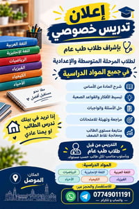 تدريس خصوصي • طلاب طب عام • الموصل