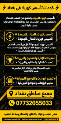 تأسيس كهرباء • كهربائيات • بغداد