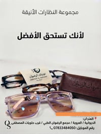 نظارات • عوينات الرضوان • الديوانية
