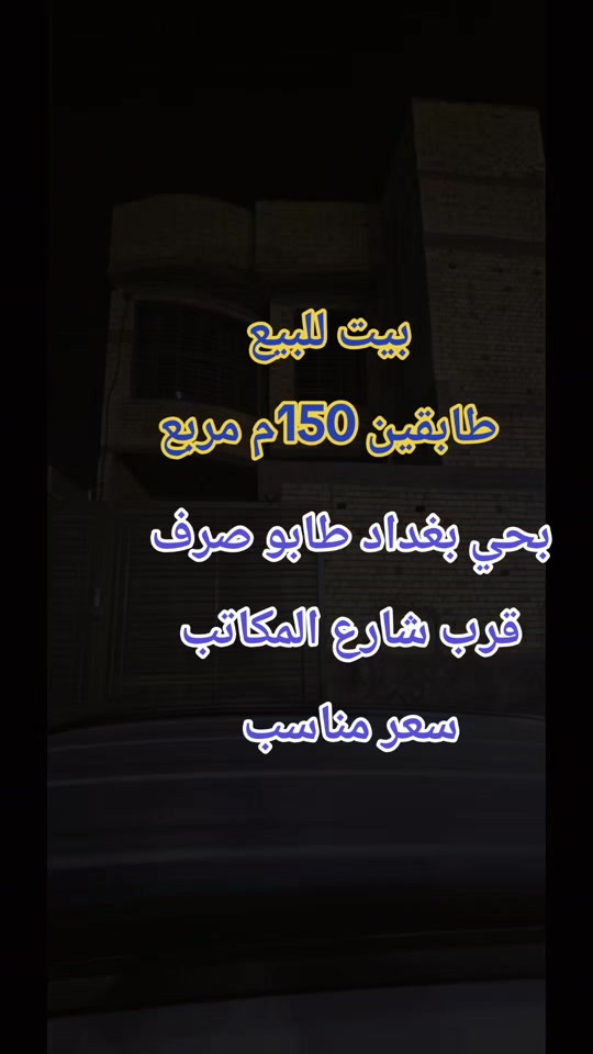بيت بسعر مناسب طابو صرف  طابقين جديد وفارغ  يحتوي على 4 منام هواي واستقبال ومطبخ وكراج وصحيات قريب شارع المكاتب ومجلس محافظة البصرة  البناء طابوك جاهز لسكن والاستثمار بسعر 225 مليون اتصل مجانا ثبت رقمك بالتعليق  *********** مكتب عقارات الجامعه  حي بغداد مقابيل  مجمع السندباد  #العراق #اراضي #بيوتي #الصين #قطع 

نص مكتوب في الصور:
- بيت للبيع طابقين 150م مربع بحي بغداد طابو صرف قرب شارع المكاتب سعر مناسب
