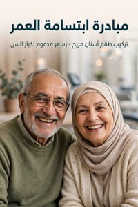 طقم أسنان • كبار السن • ابتسامة العمر