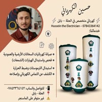 صيانة سخانات • فني كهربائي • الحلة - بابل