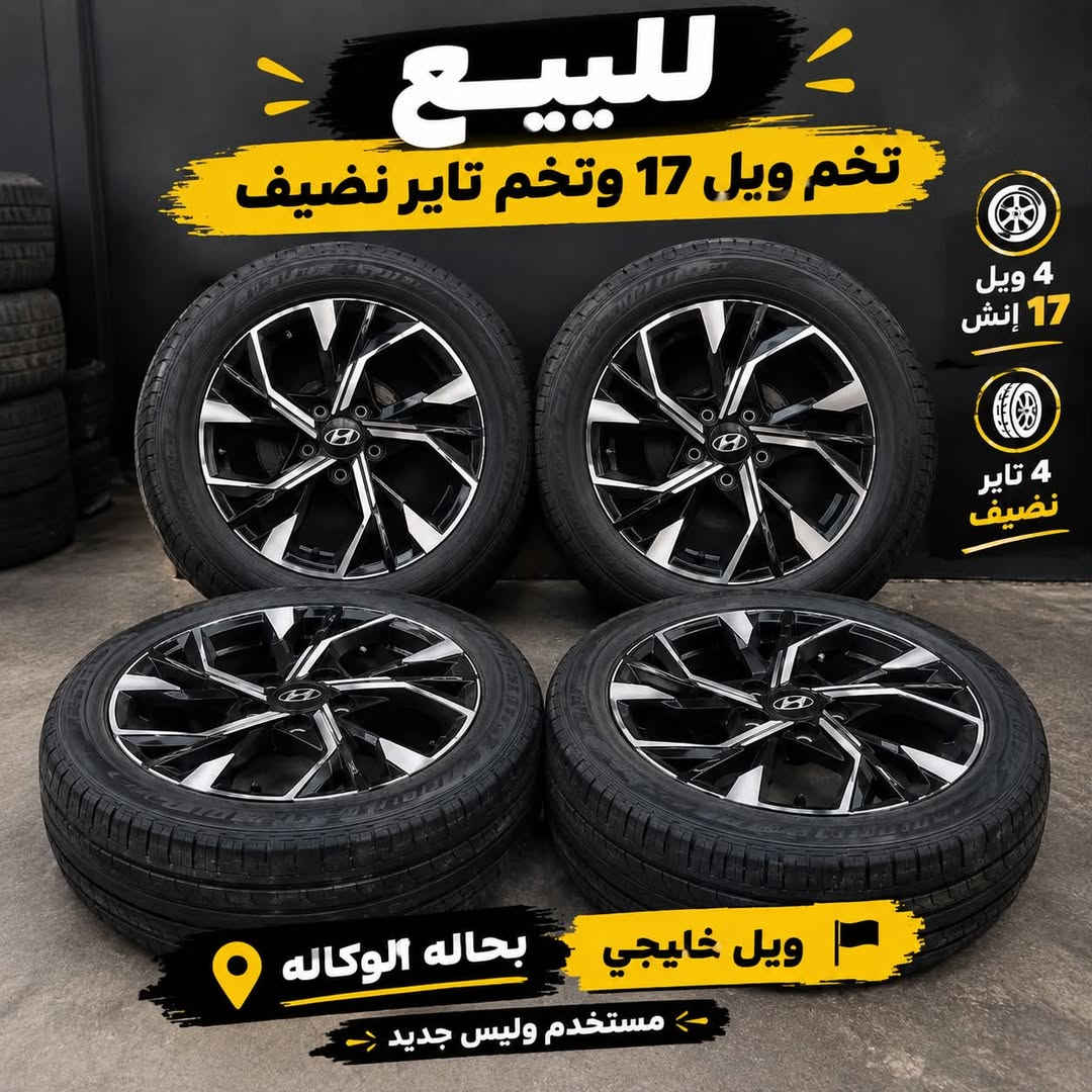 ١٧ إنش • ويل خليجي • بحالة الوكالة